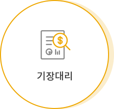 세무문제 방어는 기장에서부터 시작됩니다.